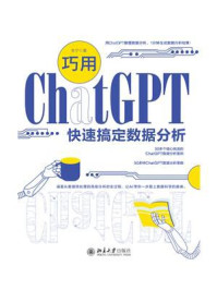 巧用ChatGPT快速搞定数据分析