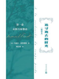追寻逝去的时光·第1卷:去斯万家那边