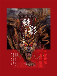 魅影：中国古代神灵志异图鉴