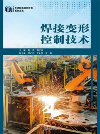 焊接变形控制技术