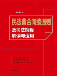民法典合同编通则及司法解释解读与适用