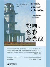 博纳富瓦作品系列:绘画、色彩与光线