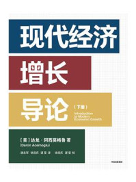 现代经济增长导论.下册