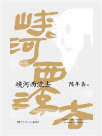 峡河西流去