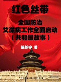 红色丝带：全国防治艾滋病工作全面启动