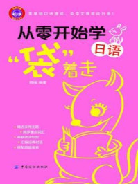 从零开始学日语“袋”着走