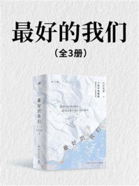 最好的我们(全3册)