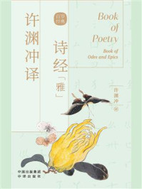 许渊冲译诗经：雅