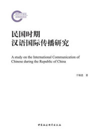 民国时期汉语国际传播研究