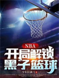 NBA:开局解锁黑子篮球