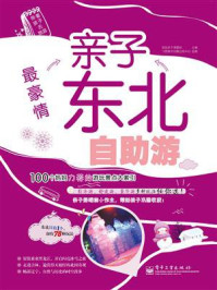 最豪情:亲子东北自助游(全彩)