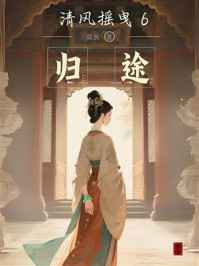清风摇曳6.归途