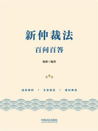 新仲裁法百问百答