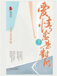 爱情总是对的