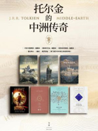 托尔金的中洲传奇(套装全七册)