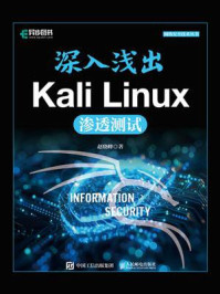 深入浅出Kali Linux渗透测试