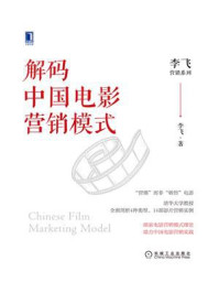 解码中国电影营销模式