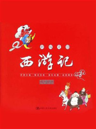 新版美绘西游记