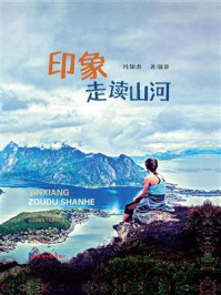 印象：走读山河