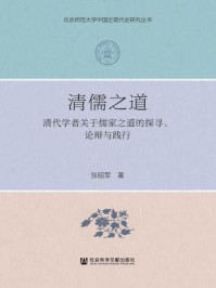 清儒之道：清代学者关于儒家之道的探寻、论辩与践行
