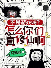 不是游戏吗?怎么你们真修仙啊!
