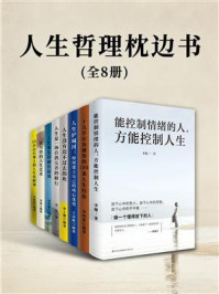 人生哲理枕边书(全8册)