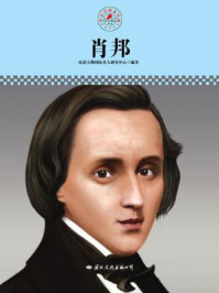 名人传记丛书——肖邦