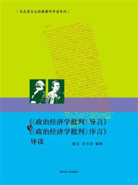 《政治经济学批判导言》与《政治经济学批判序言》导读