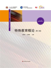 特殊教育概论(第二版)