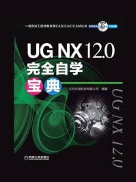 UG NX 12.0完全自学宝典