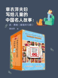 章衣萍夫妇写给儿童的中国名人故事：武·勇卷（套装共13册）