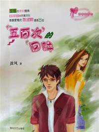 五百次的回眸