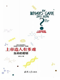 上帝造人有多难:生命的密钥