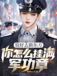 说好去新东方,你怎么挂满军功章