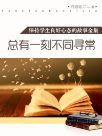 总有一刻不同寻常（保持学生良好心态的故事全集）