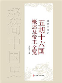 极简中国史：五胡十六国概述及帝王全览