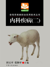 舍饲羊疾病防治技术：内科疾病（二）