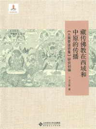藏传佛教在西域和中原的传播——《大乘要道密集》研究初编