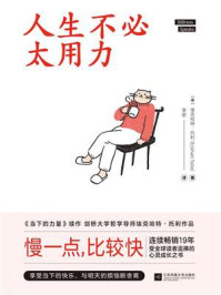 人生不必太用力