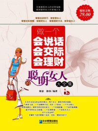 做一个会说话会交际会理财的聪明女人