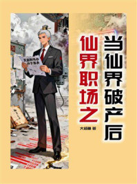 仙界职场之当仙界破产后