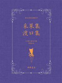 采果集 渡口集：泰戈尔英文诗集全译