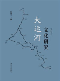 大运河文化研究（第一卷）