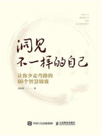 洞见不一样的自己:让你少走弯路的60个智慧锦囊