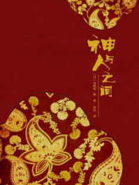 神与人之间