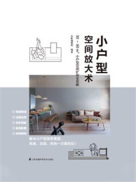 小户型空间放大术