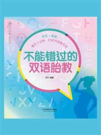 不能错过的双语胎教