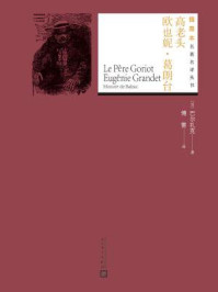 高老头 欧也妮·葛朗台(插图本名著名译丛书)