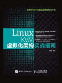 Linux KVM虚拟化架构实战指南