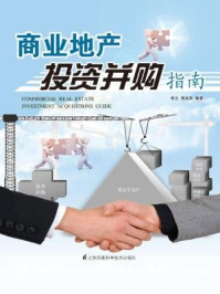商业地产投资并购指南